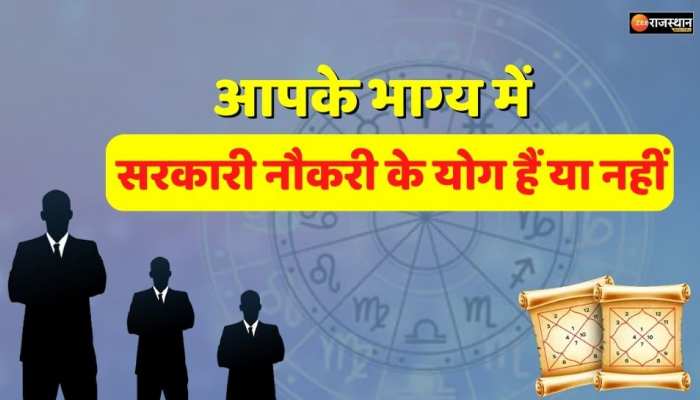 Astrology : अगर कुंडली में होते हैं ऐसे संयोग, तो बनते हैं सरकारी नौकरी के योग