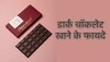 Chocolate Day 2023: दिल और दिमाग को तंदुरुस्त रखती है डार्क चॉकलेट, जानें इसके 5 अमेजिंग फायदे