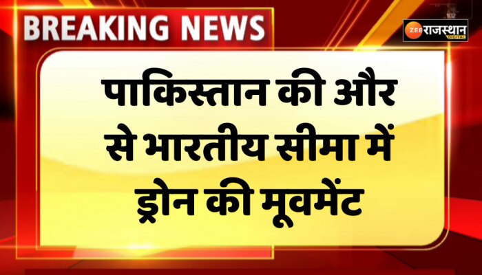 SriGanganagar News : श्रीगंगानगर में पाक की तरफ से भारतीय सीमा में ड्रोन की मूवमेंट, BSF ने फायरिंग कर खदेड़ा