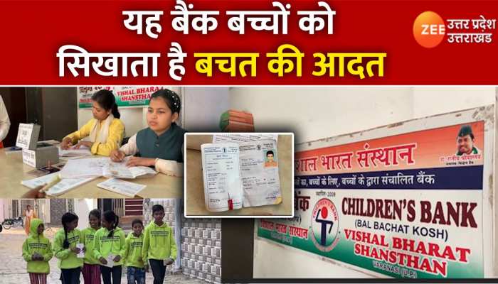 Children Bank: काशी के बच्चों ने खोला चिल्ड्रन बैंक, जानें इसमें क्या है खास