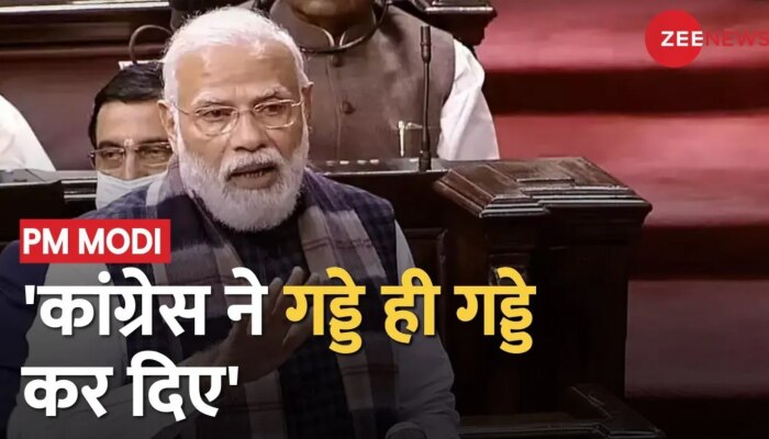 PM Modi Rajya Sabha Speech: प्रधानमंत्री का विपक्ष पर कड़ा प्रहार,'कांग्रेस ने गड्डे ही गड्डे कर दिए'