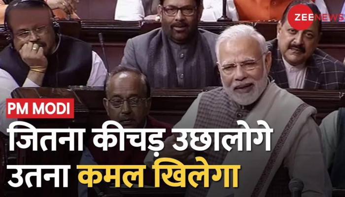 PM Modi Speech: Rajya Sabha में मोदी ने साधा विपक्ष पर निशाना, 'जितना कीचड़ उछालोगे, उतना कमल खिलेगा'