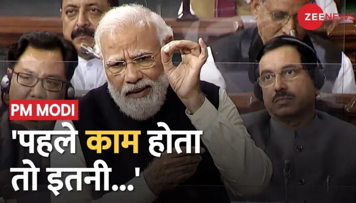 PM Modi Rajya Sabha Speech: विपक्ष पर पीएम का तीखा प्रहार,'पहले काम होता तो इतनी मेहनत न होती'