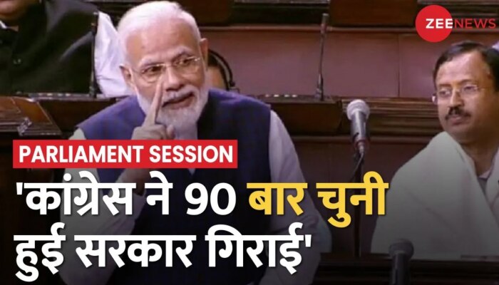 Parliament Session: Rajya Sabha में PM Modi का बड़ा हमला,'कांग्रेस ने 90 बार चुनी हुई सरकार गिराई'