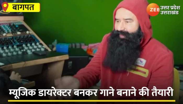 Ram Rahim Viral Video: संत गुरमीत राम रहीम का वीडियो फिर वायरल, देखकर रह जाएंगे दंग 