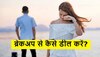 Break Up के बाद न हों परेशान, इन 4 टिप्स को अपनाकर Depression से बच जाएंगे आप