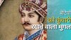 Mughal History: इस मुगल बादशाह ने नहीं होने दी अपनी एक भी बेटी की शादी, किन्नरों से कराई पहरेदारी