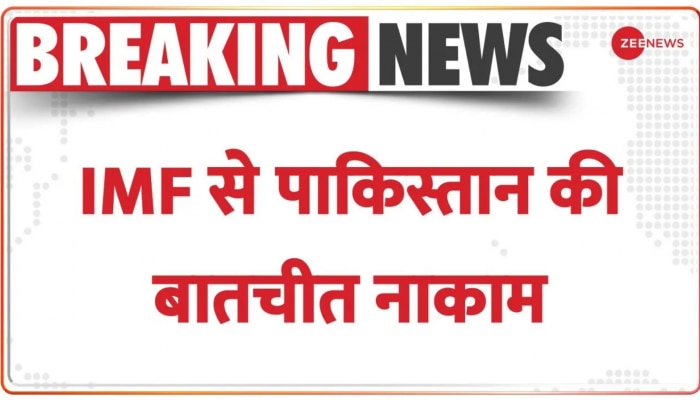 BREAKING NEWS: IMF के साथ Pakistan की बातचीत FAIL, 10 दिनों के बाद समझौता नाकाम