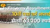 Indian Army Recruitment 2023: इंडियन आर्मी में निकली हैं नौकरी, 10वीं पास को मिलेगी 63,200 रुपये महीना तक सैलरी