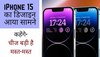 Apple की चतुर चाल! iPhone 15 का डिजाइन होगा सबसे निराला, देखते ही करेंगे- चीज बड़ी है मस्त-मस्त