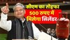 Rajasthan Budget 2023 : सीएम गहलोत ने मानी राहुल की बात, 500 रुपए में मिलेगा सिलेंडर