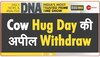 DNA: Cow Hug Day पर सरकार का 'यू-टर्न' 