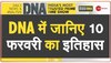 DNA: जब 1952 में भारत के पहले आम चुनाव के परिणामों का ऐलान हुआ 