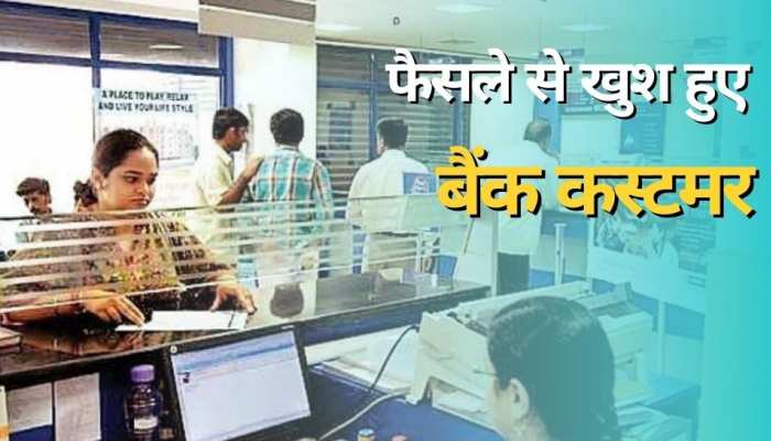 इस सरकारी बैंक ने ग्राहकों को कर द‍िया खुश, RBI की मर्जी के ख‍िलाफ ल‍िया यह फैसला!