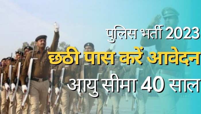 छठी पास के लिए पुलिस में निकली नौकरी, आयु सीमा 40 साल; सैलरी 52000 रुपये महीना तक