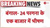 West Bengal- 24 परगना के एक बाजार में भीषण आग, सिलेंडर फटने से हुआ बड़ा हादसा 