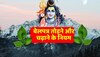 Mahashivratri 2023:बेलपत्र से भोले होते हैं प्रसन्न,बेलपत्र तोड़ने और चढ़ाने के नियम