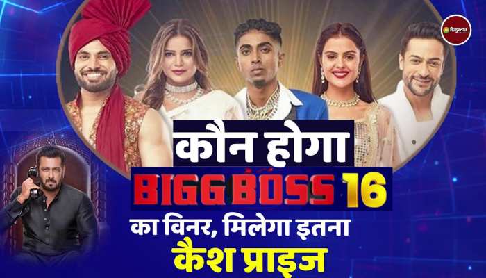 Bigg Boss 16  विनर को मिलेगी सबसे कम प्राइज मनी,जानें कौन होगा विजेता?