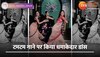 Tum Tum Song Viral Video: एक नहीं एक साथ 3-3 लड़कियों ने साड़ी में लगाया ठुमका, टमटम गाने पर बनाया अबतक का बेस्ट रील! 