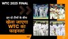 WTC Final: इन दो टीमों के बीच खेला जाएगा WTC का फाइनल! टीम इंडिया अभी भी हो सकती है रेस के बाहर