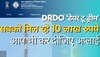 DRDO 'डेयर टू ड्रीम' में सबको दे रहा 10 लाख रुपये, जानिए आपको कैसे मिलेंगे