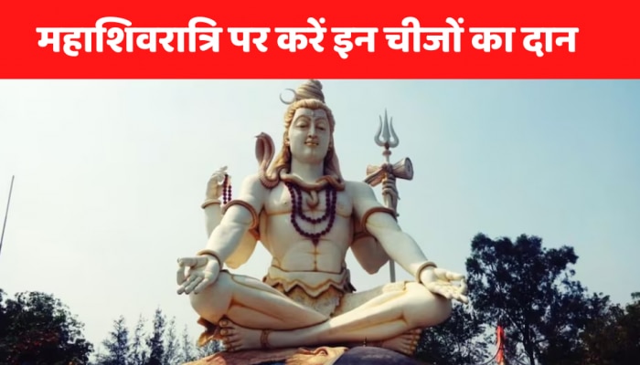 Mahashivratri 2023: महाशिवरात्रि के दिन किन चीजों का करें दान