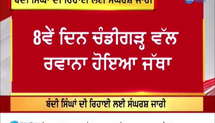 ਬੰਦੀ ਸਿੰਘਾਂ ਦੀ ਰਿਹਾਈ ਲਈ ਸੰਘਰਸ਼ ਜਾਰੀ, 8ਵੇਂ ਦਿਨ ਚੰਡੀਗੜ੍ਹ ਵੱਲ ਰਵਾਨਾ ਹੋਇਆ ਜੱਥਾ 