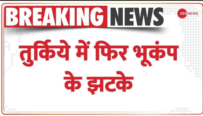 Turkey Earthquake 2023: तुर्किये में फिर भूकंप के झटके, रिक्टर स्केल पर तीव्रता 4.7 दर्ज 