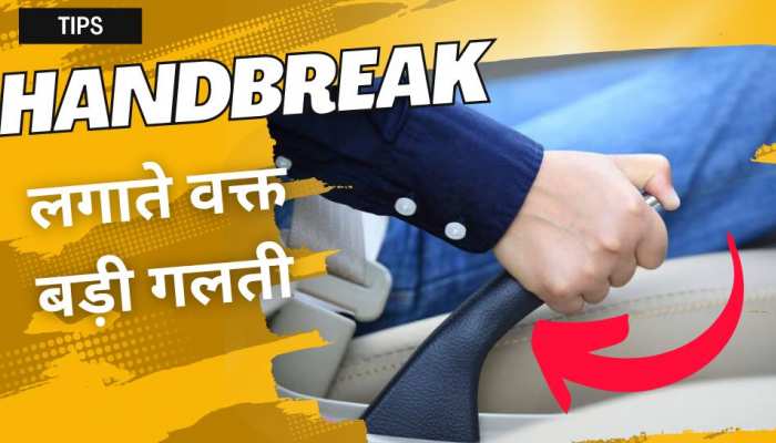 कार Handbrake लगाने में ज्यादातर लोग कर रहे ये गलती! जरूर जानें सही तरीका