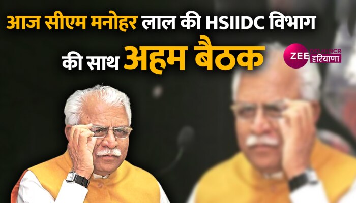 Haryana Budget: बजट से पहले HSIIDC विभाग के साथ बैठक लेंगे सीएम मनोहर लाल 