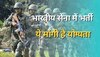 Jobs: इंडियन आर्मी में NCC Cadets के लिए निकली है भर्ती, 15 फरवरी तक कर दें अप्लाई