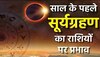 इस तारीख को लगेगा साल का पहला सूर्य ग्रहण, जानें किन राशि वालों का होगा भाग्‍योदय? 