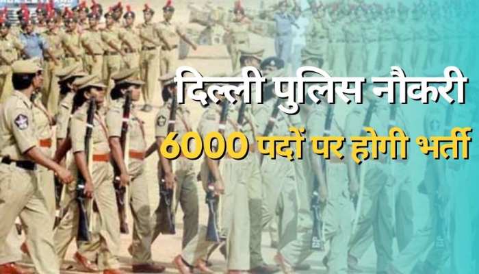 Delhi Police में 6000 पदों पर भर्ती! आधी पोस्ट फीमेल कैंडिडे्टस के लिए रिजर्व