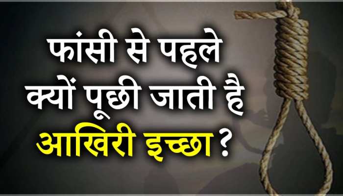 आखिर फांसी से पहले कैदी से क्यों पूछी जाती है उसकी आखिरी इच्छा? जानें खास वजह