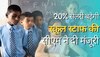 School Staff Salary Hike: स्कूल स्टाफ की सैलरी 20% बढ़ाने के लिए मुख्यमंत्री ने दी मंजूरी