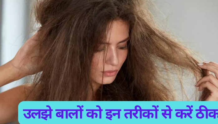 hair care tips ways to untangle tangled hair | Hair Care Tips: बहुत ज्यादा  उलझ गए हैं आपके बाल? न हो परेशान, ये तरीके आएंगे काम | Hindi News