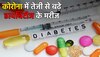 Diabetes: कोरोना ने तेजी से बढ़ाई डायबिटीज मरीजों की संख्या, जानिए क्यों लोग हो रहे इस लाइलाज बीमारी के शिकार?