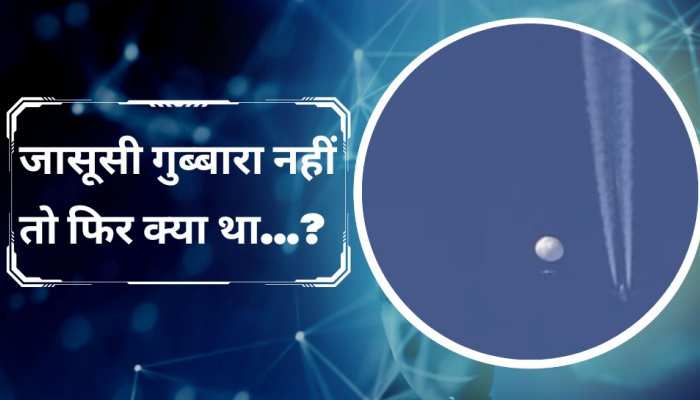 जिसे हवा में मार गिराया वो जासूसी गुब्बारा नहीं तो क्या था? सवाल से उड़ी US की नींद