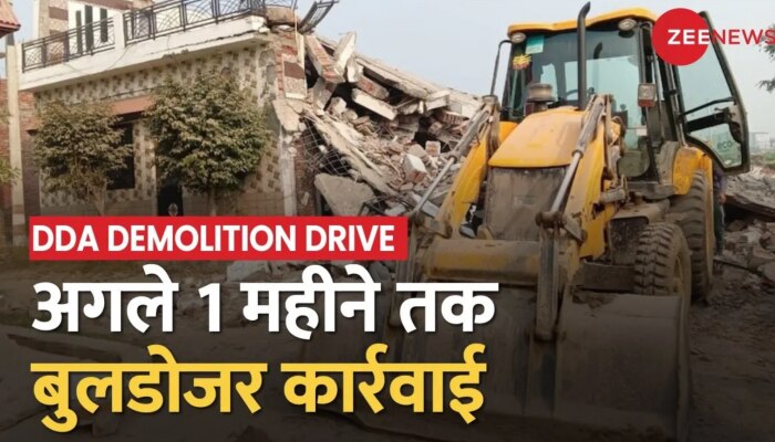 DDA Demolition Drive: दिल्ली में अगले 1 महीने तक चलेगा डीडीए का Bulldozer, अतिक्रमण पर होगी कार्रवाई