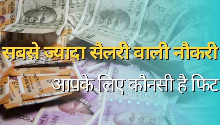 ये हैं देश की सबसे ज्यादा सैलरी वाली 7 इंजीनियरिंग जॉब! आपके लिए कौनसी है फिट