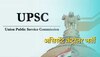 UPSC Recruitment 2023: Assistant Controller समेत कई पदों के लिए नोटिफिकेशन जारी, यहां देखें डिटेल