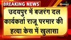 Udaipur Crime : बजरंग दल पदाधिकारी राजू परमार हत्या मामले में एक और गिरफ्तारी 