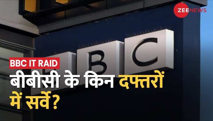 60 से 70 लोगों की आईटी टीम कर रही है सर्वे, बीबीसी के किन-किन दफ्तरों पर हो रहा