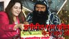 Honeypreet Ram Rahim: हनीप्रीत ने वेलेंटाइन डे पर राम रहीम के साथ काटा केक, हाथ पकड़कर बोली- जिंदगी इतनी..