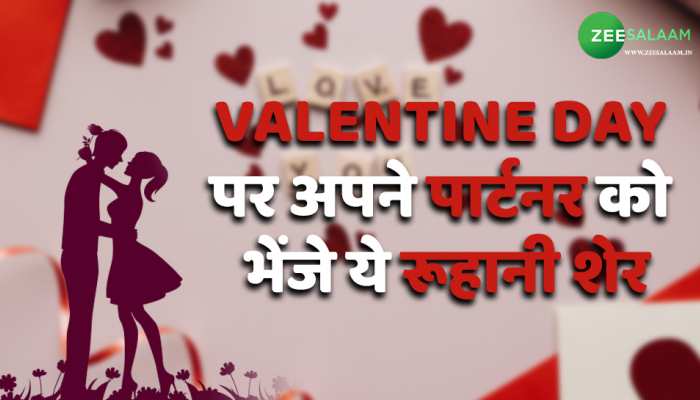 Valentine Day पर अपने पार्टनर को भेंजे ये रूहानी शेर, सुनकर कभी नहीं छोड़ेगा साथ 