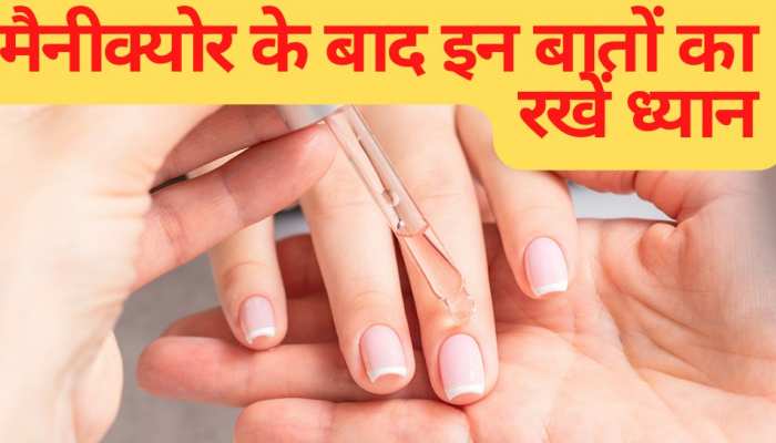 nail care tips Keep these things in mind after manicure | Manicure:  मैनीक्योर के बाद इन बातों का जरूर रखें ध्यान, नहीं तो हो सकती है दिक्कत|  Hindi News