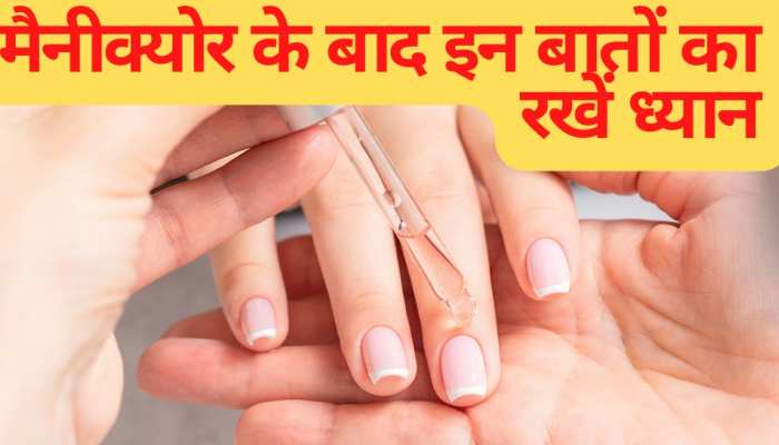 nail care tips Keep these things in mind after manicure | Manicure: मैनीक्योर के बाद इन बातों का जरूर रखें ध्यान, नहीं तो हो सकती है दिक्कत| Hindi News nail care tips Keep these things in mind after manicure | Manicure: मैनीक्योर के बाद इन बातों का जरूर रखें ध्यान, नहीं तो हो सकती है दिक्कत| Hindi News