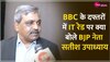 BBC IT Raid: एजंसिया अपना काम कर रही है , कांग्रेस मापदंड अपना रही है-BJP नेता 