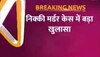 Delhi: निक्की मर्डर केस में बड़ा खुलासा, पोस्टमार्टम रिपोर्ट आई सामने