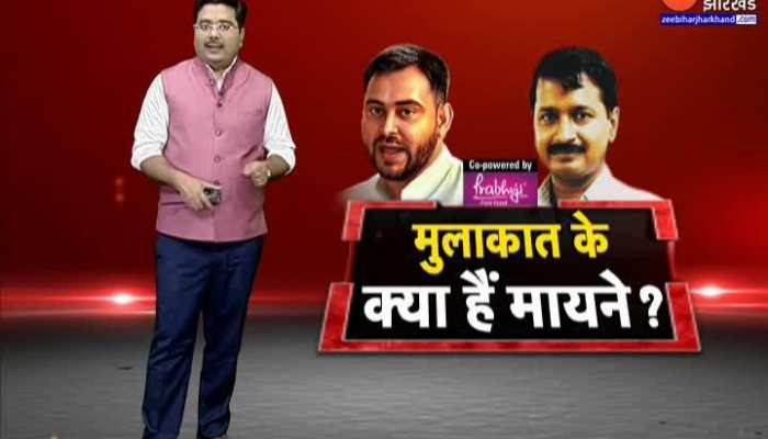 Tejashwi और Arvind Kejriwal की मुलाकात के क्या मायने?